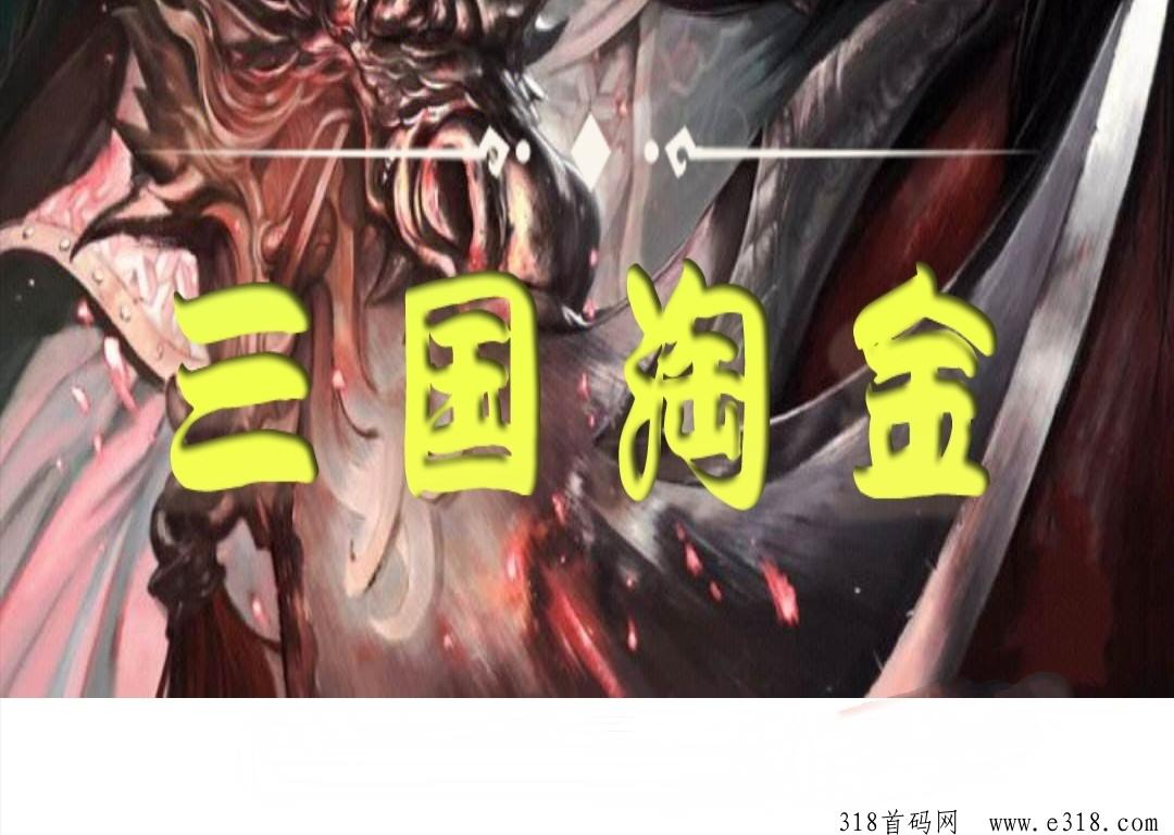 《三国淘金》免费零撸，全自动玩法，自带交易