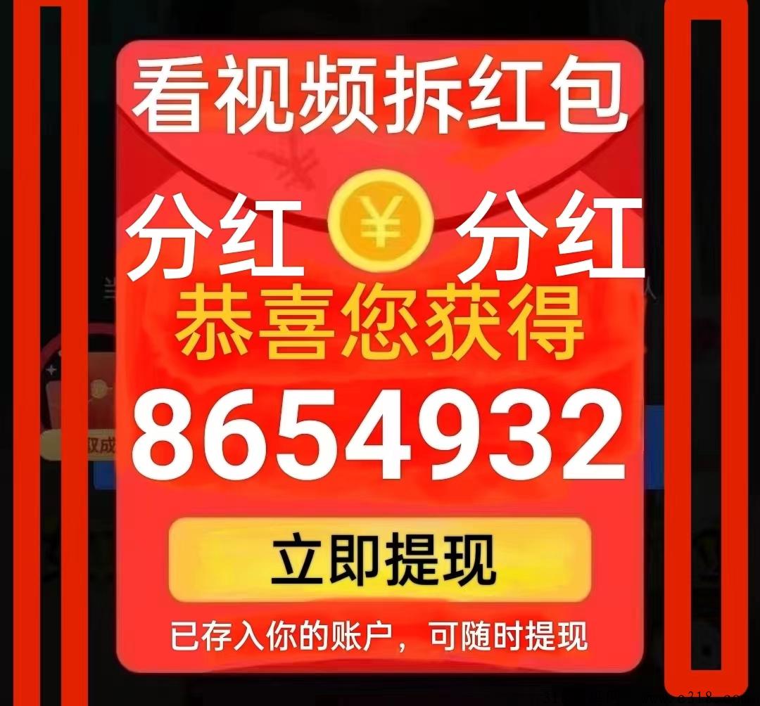 首码，看视频无限拆讧包，单包5000，0.3起提，推广得无限带48%