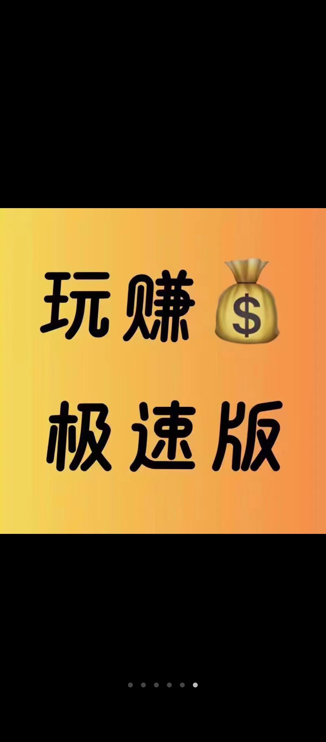 玩赚极速版，数据不互通，新的开始