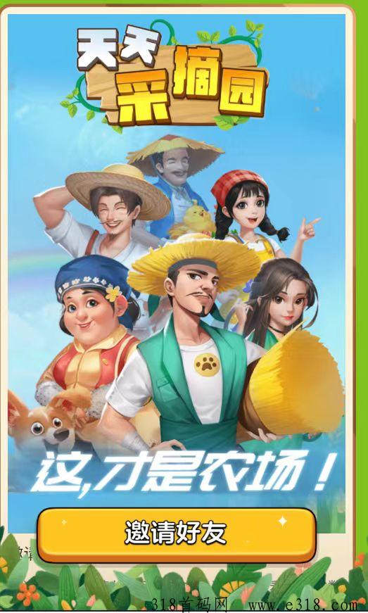 天天采摘园偷菜种菜躲猫猫