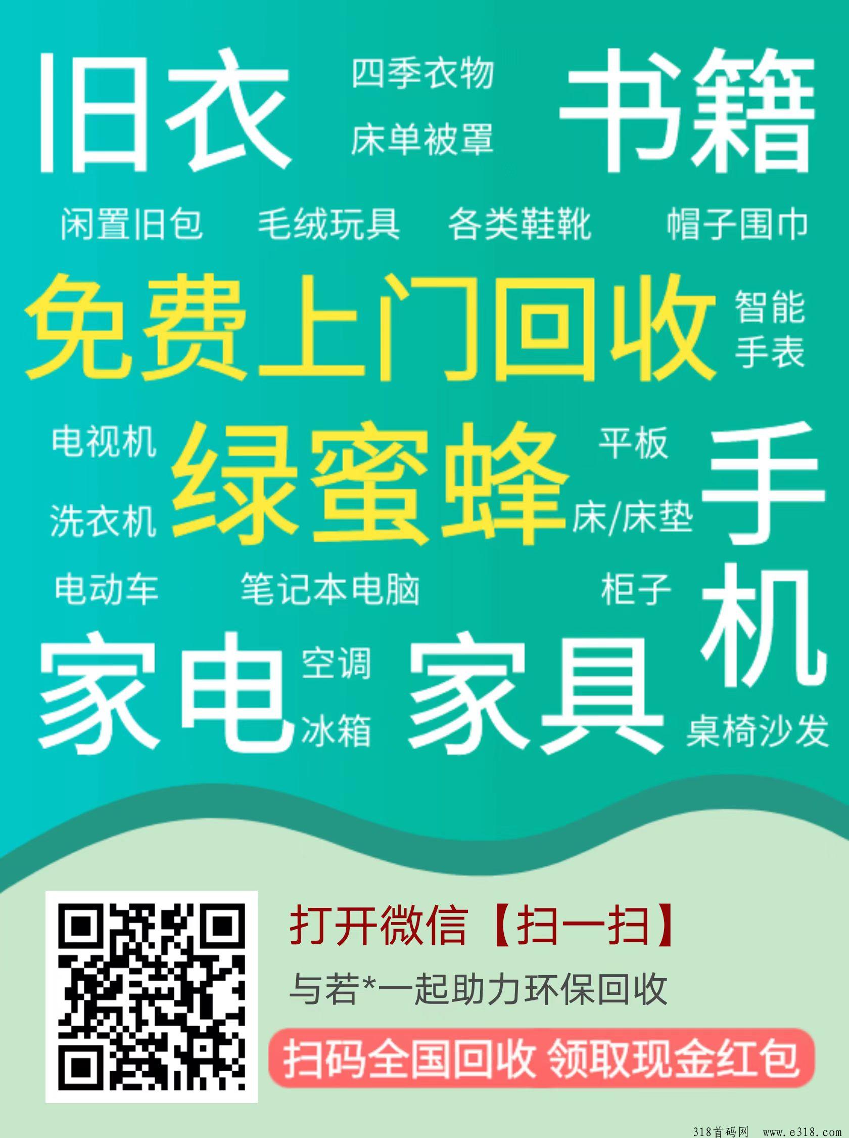绿蜜蜂旧衣服回收，0投资，每天都有人用