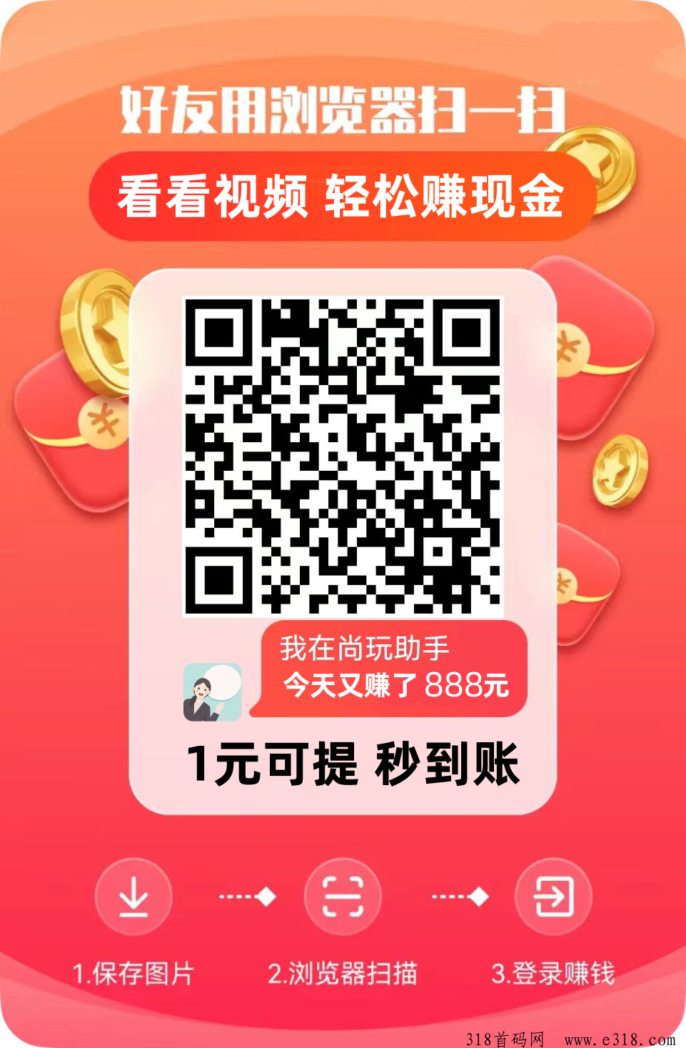 尚玩助手是什么？看广告赚钱是真的么？