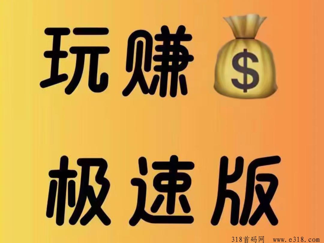玩赚极速版，超级零撸，对接团队长，扶持拉满