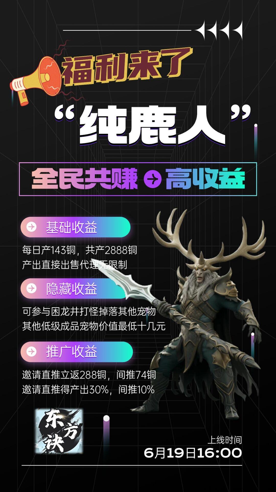 《东方诀》纯鹿人预热，超高收益，多重利润