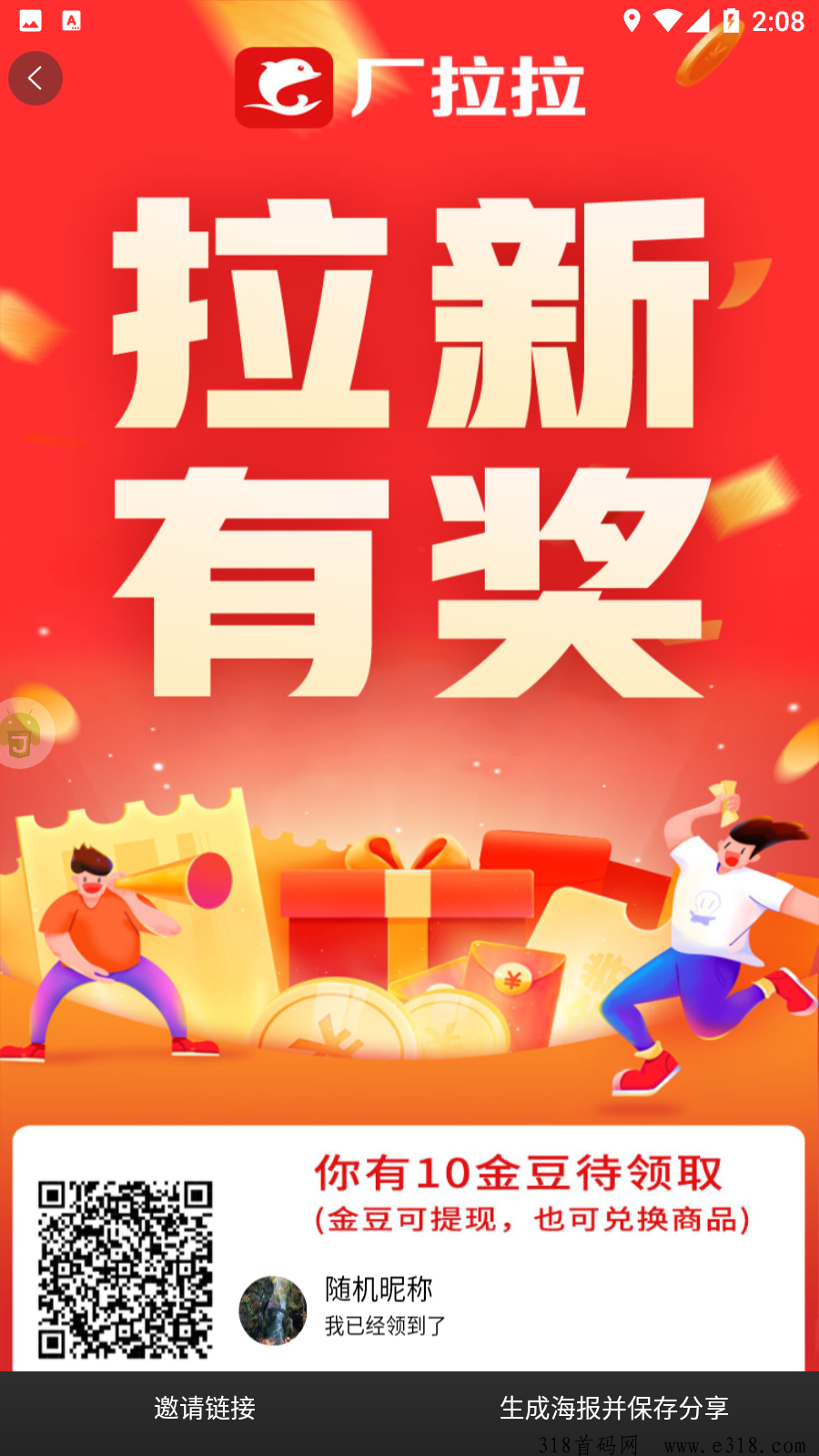厂拉拉3.0版已上线，看广告得金豆可提，免费撸货