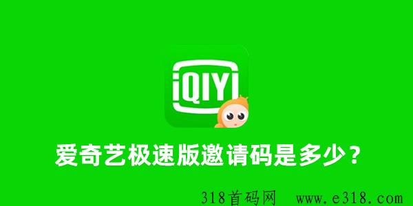 爱奇艺极速版邀请码是多少？新用户如何填写爱奇艺极速版邀请码？