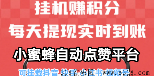 小蜜蜂正规点赞赚钱，全程自动运行赚米