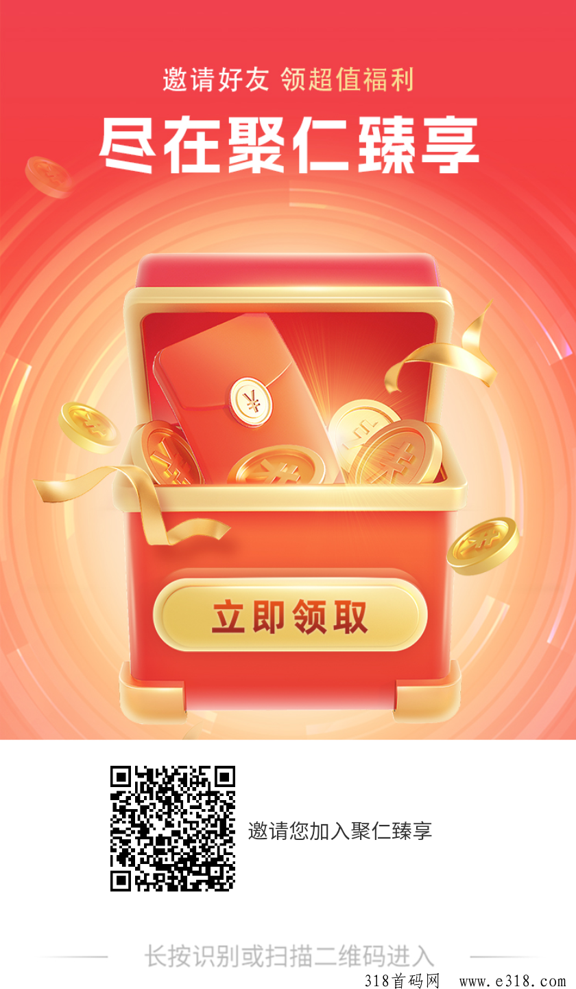 首码聚仁臻享，刚出抓紧上车