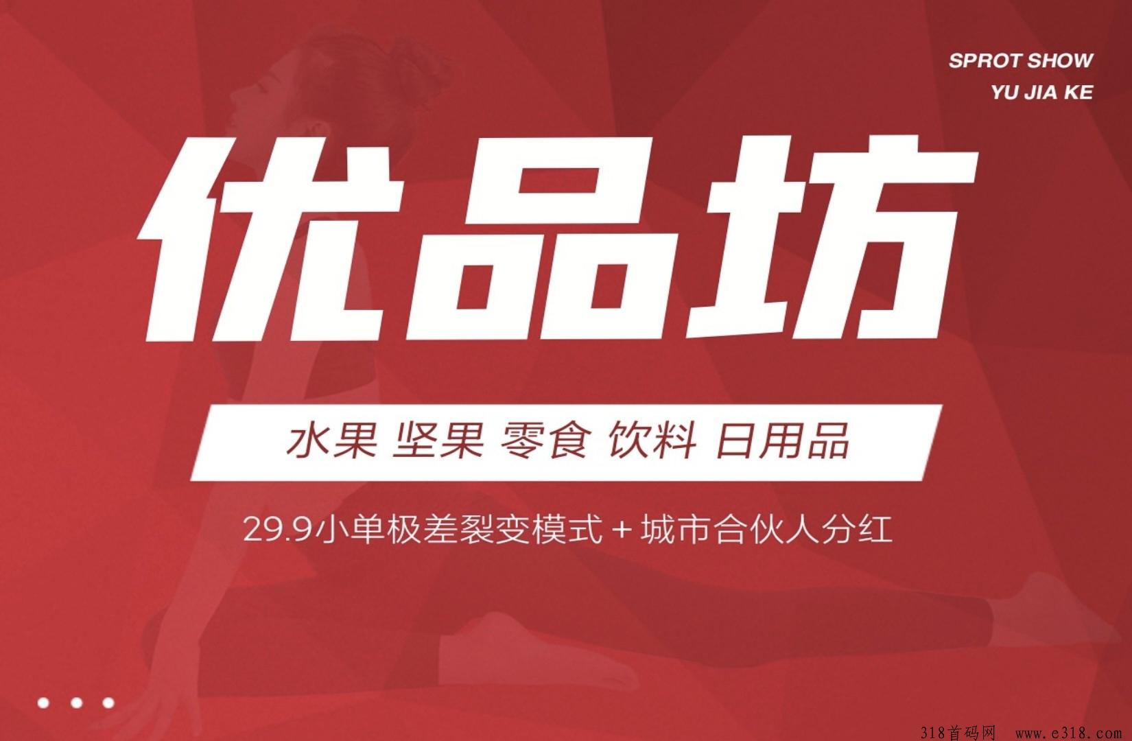 优品坊招募团长，今天上线，免单扶持30个名额