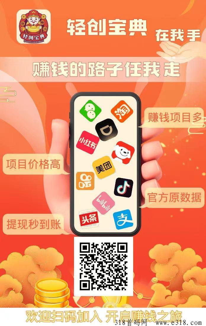 轻创宝典，APP拉新渠道，永不跑路，一手渠道资源，可网推