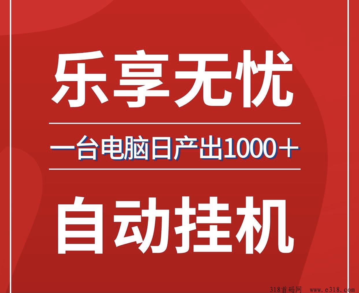 乐享无忧、无需人工，轻创业项目欢迎加入
