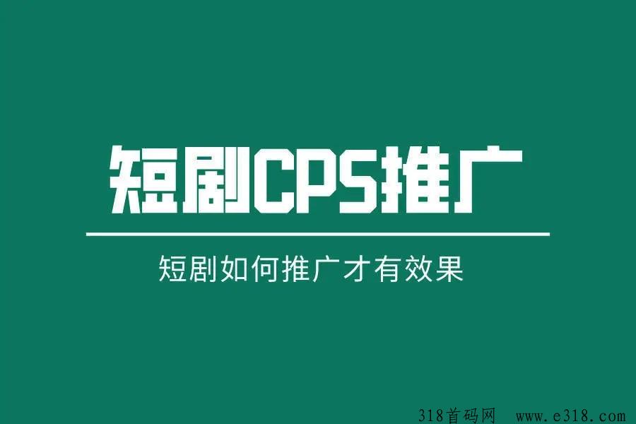 任推邦邀请码是多少，短剧推广项目怎么做