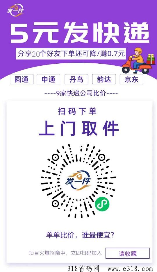 发一件首码，刚出，5元起全国寄快递，代理有分红，不投资，不用实名认证