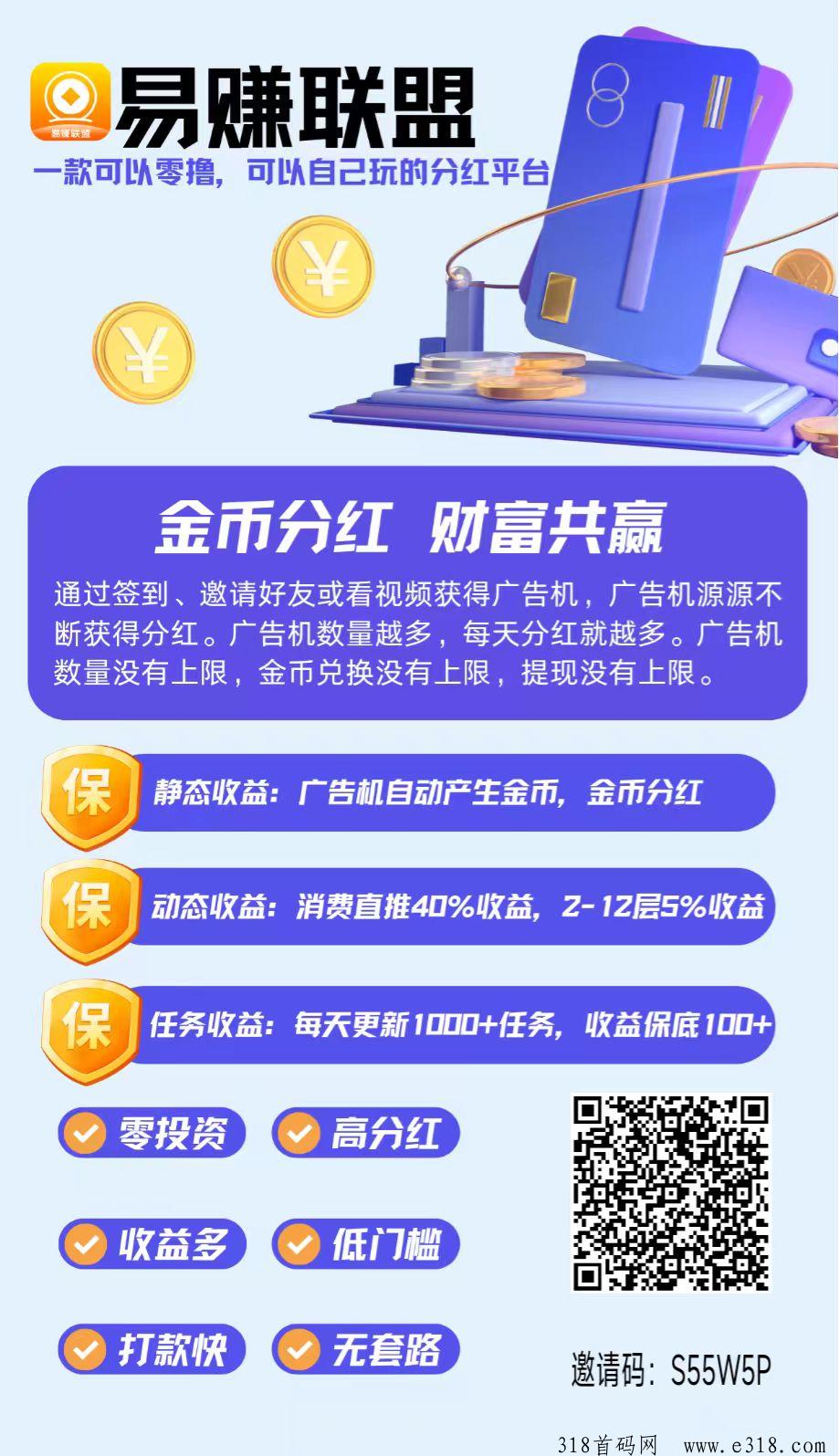 【易赚联盟】首码，零撸广告机收益高，零撸天花板，推广收益高