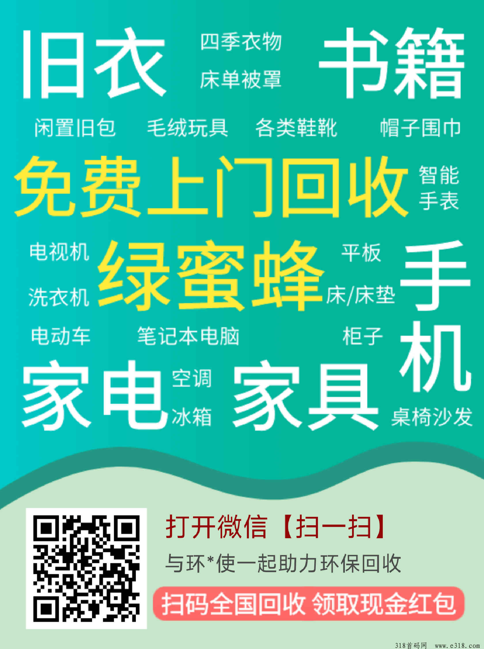 绿蜜蜂旧衣服回收，0投资，每天都有人下