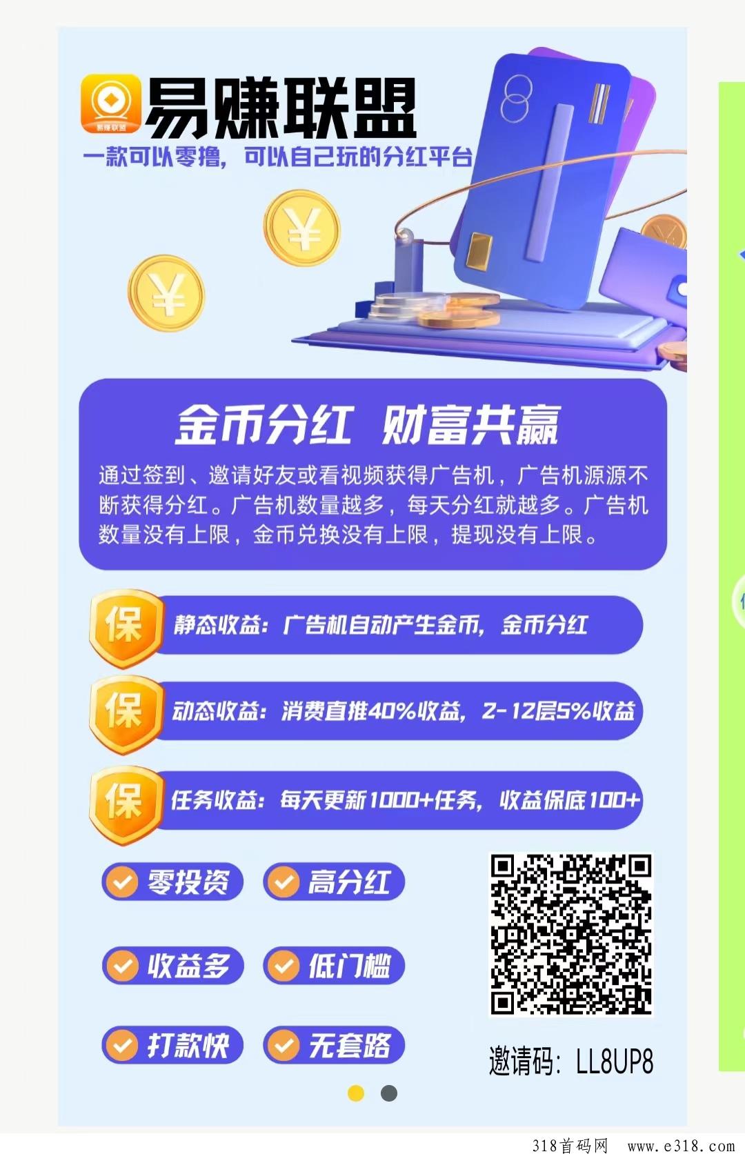 新项目易赚联盟分红势不可挡
