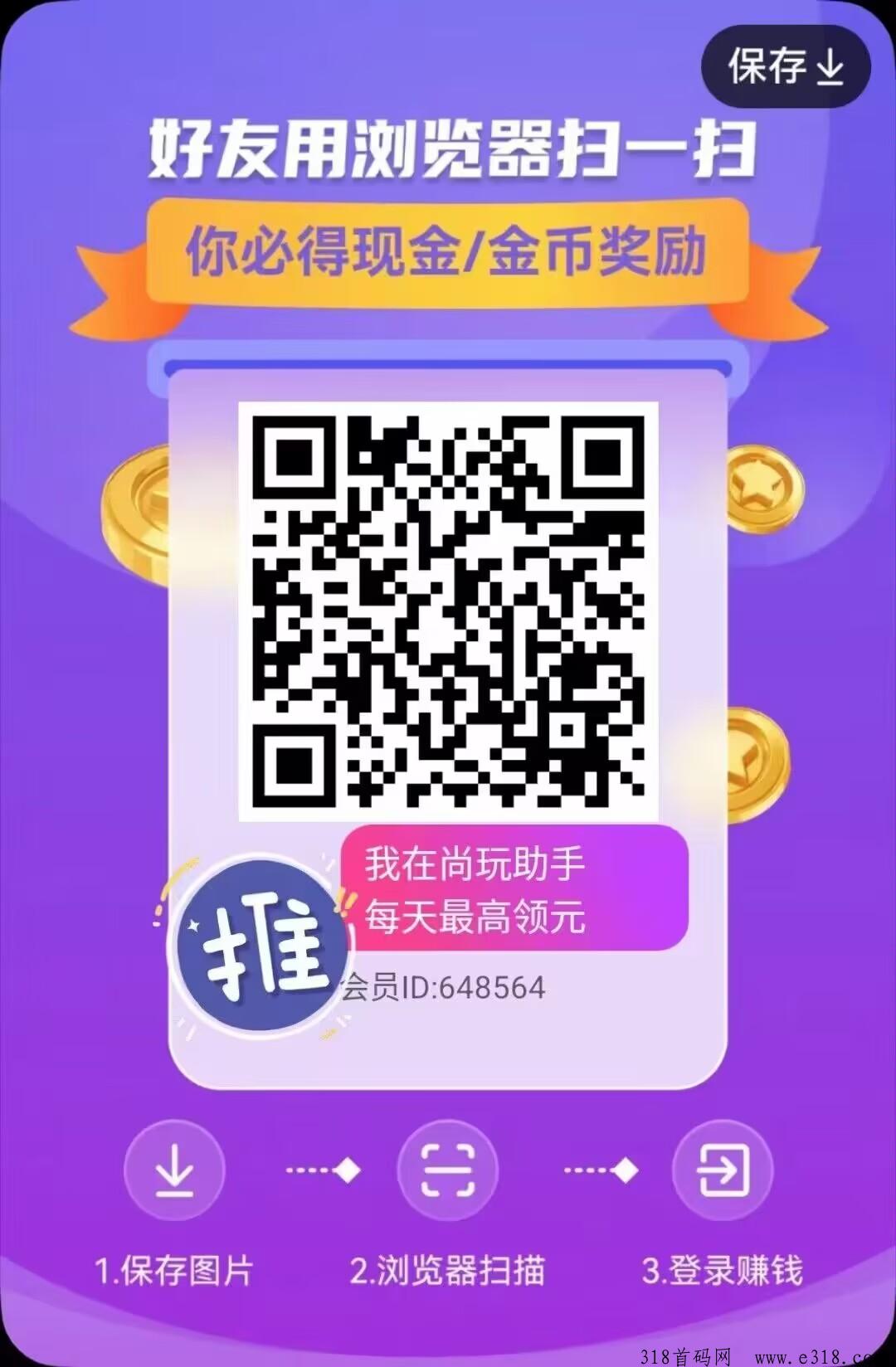 最新版尚玩3.0纯零撸，看广告，首码对接