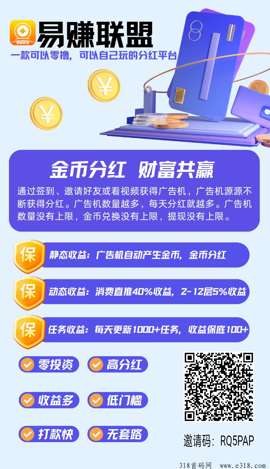 易赚联盟首码，零撸广告机收益高，零撸天花板，加紧布局，收益高