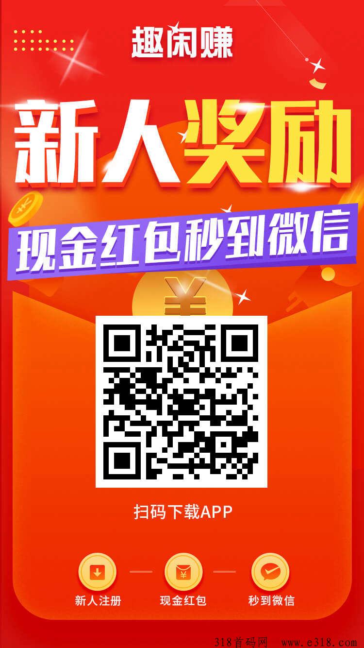 趣闲赚每天做做简单任务玩玩小游戏，劳逸结合多劳多得，每天新任务新游戏上新，零撸首选之地