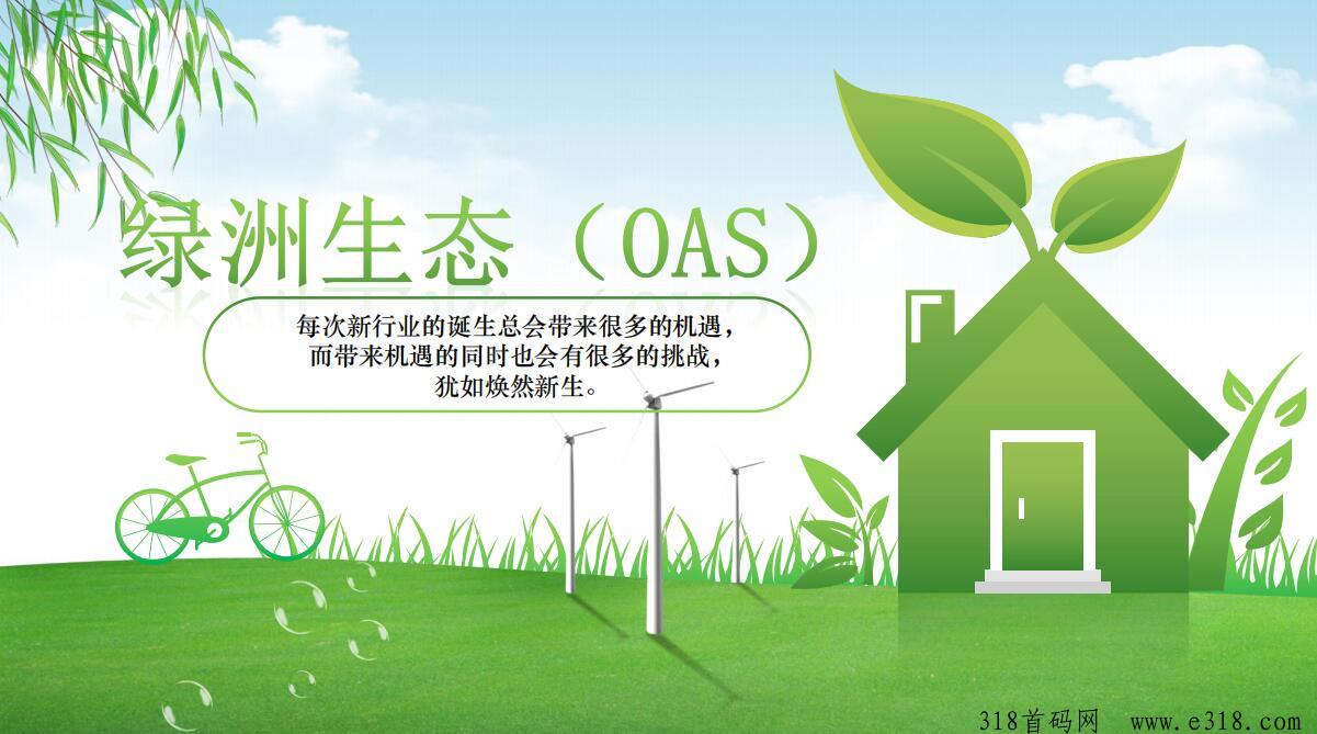 绿洲生态OAS：GPC模式，全网首码对接