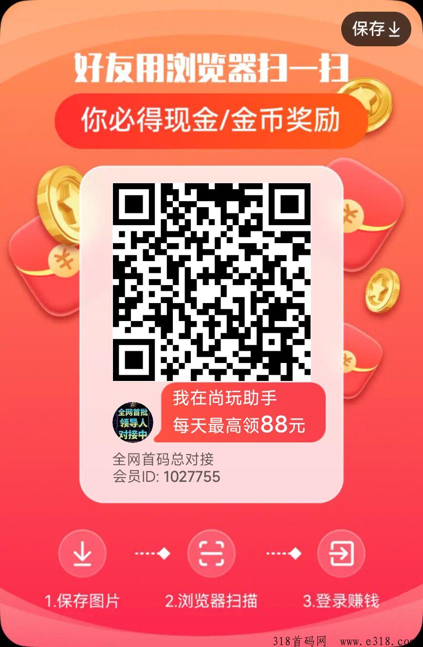 尚玩：刚刚上线最新出品，重磅上线，超级零撸，全网最高扶持