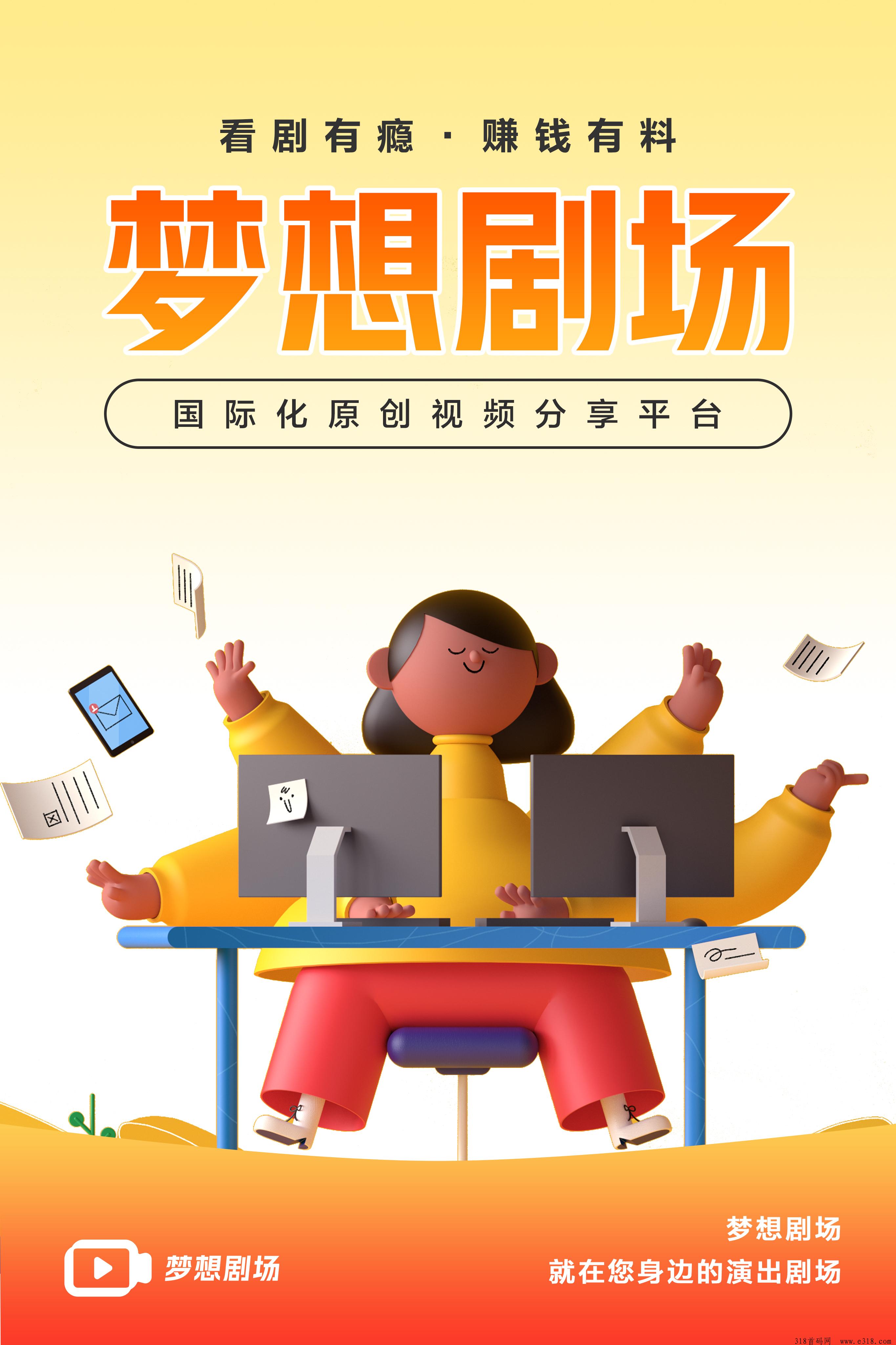 梦想剧场APP，全球招募：成为实力代理商，共享财富之路