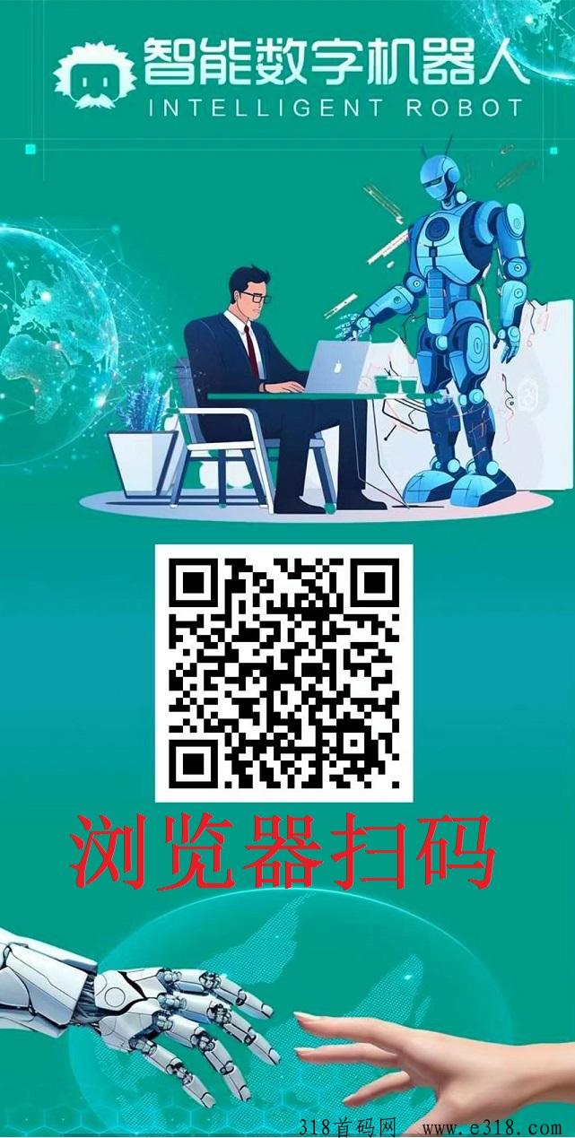 首码，数字机器人，自动刷广告赚钱，零投