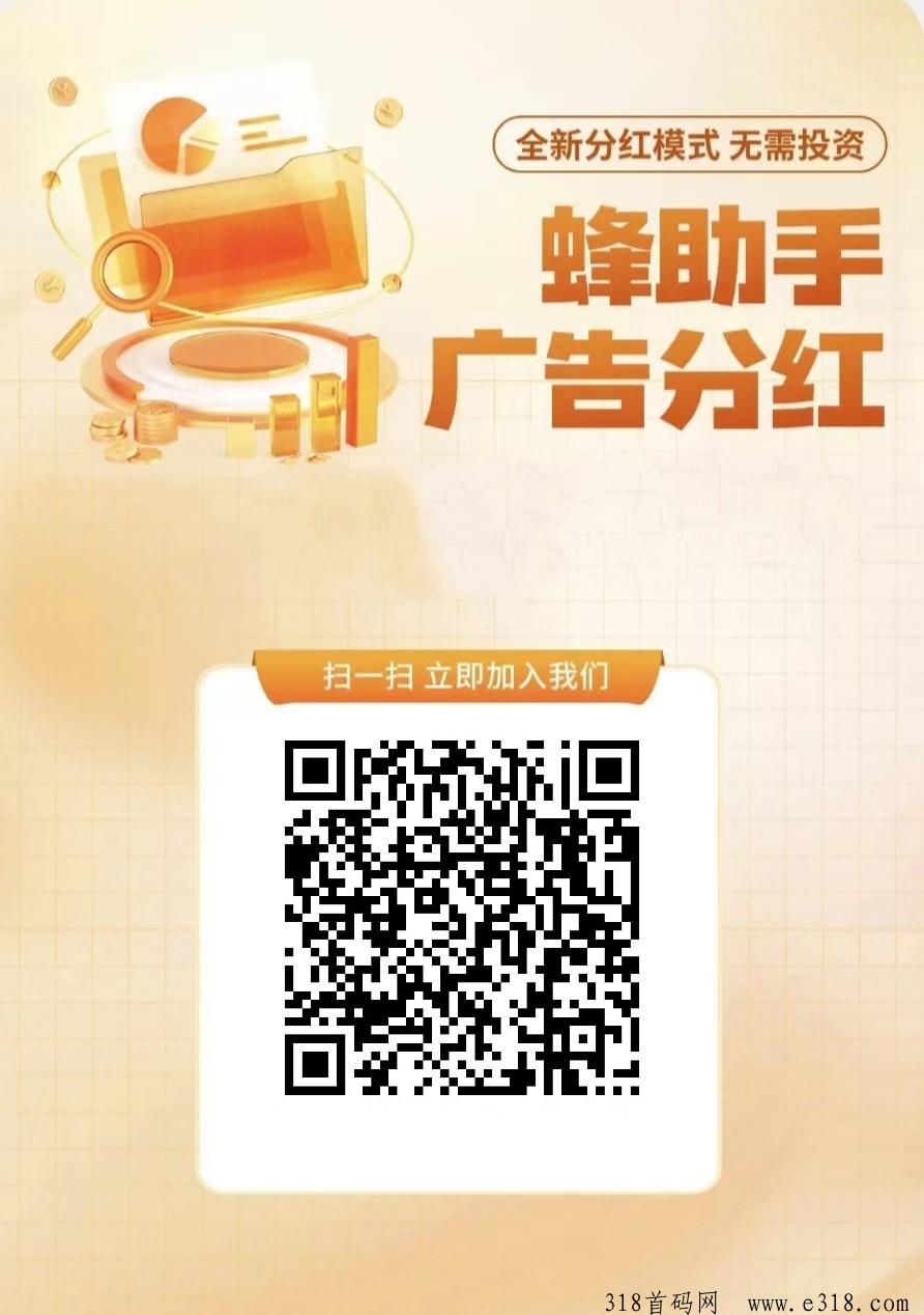 蜂助手首发！自动零撸广告保底收益