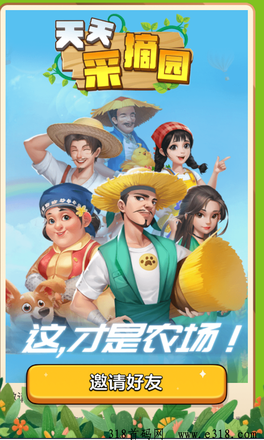 天天采摘园，种植模式新版本即将上线，新款原创游戏正在火热测试中，敬请期待！