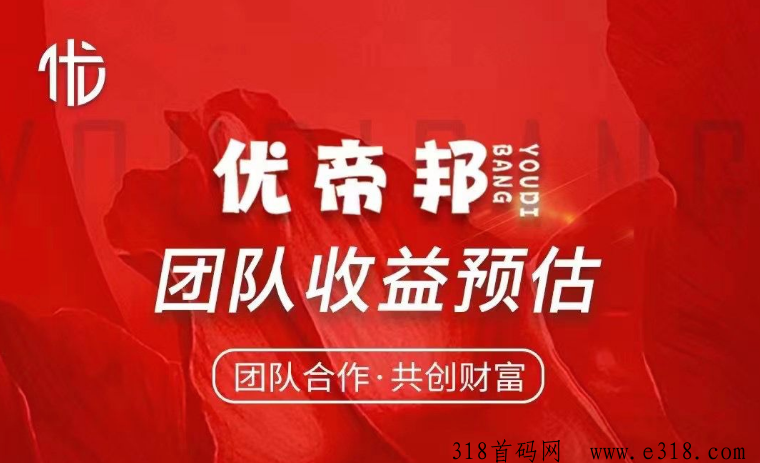 优帝邦-绿色长久项目，错过趣吧，尚玩，众人帮的抓住这一波风口，抓住优帝邦直接起飞！