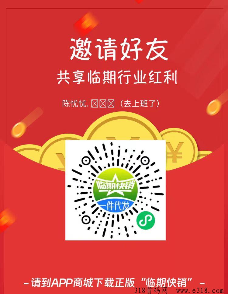 首码【临期快销】免费代理来了，别人收到商品后就把佣金返回到你的余额