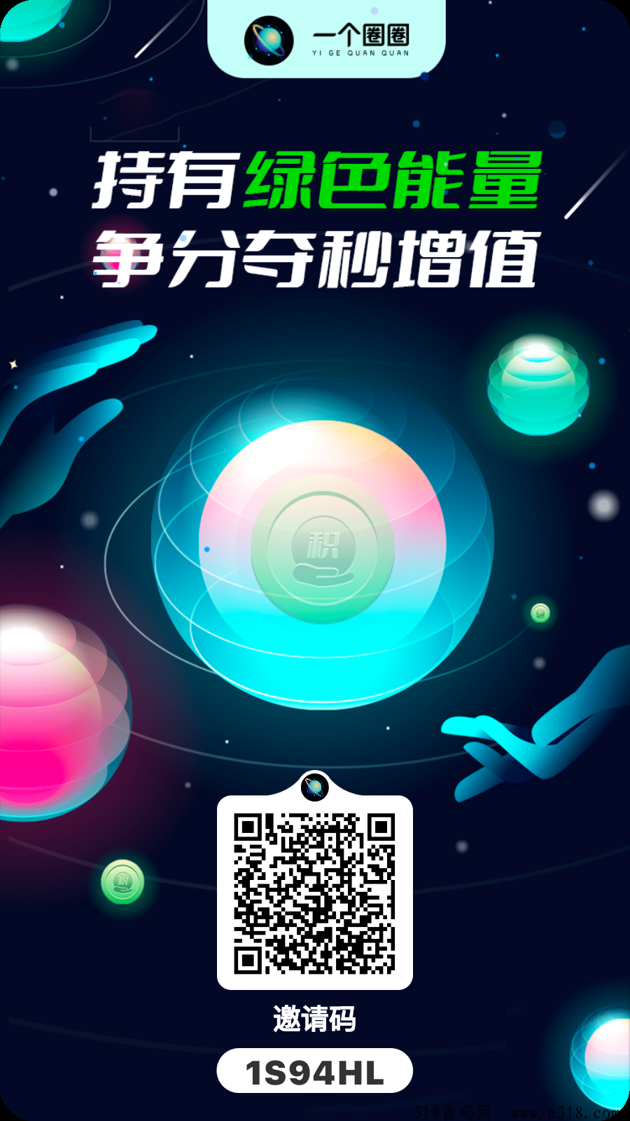 一个圈圈，拥有绿色能量，创造无限可能
