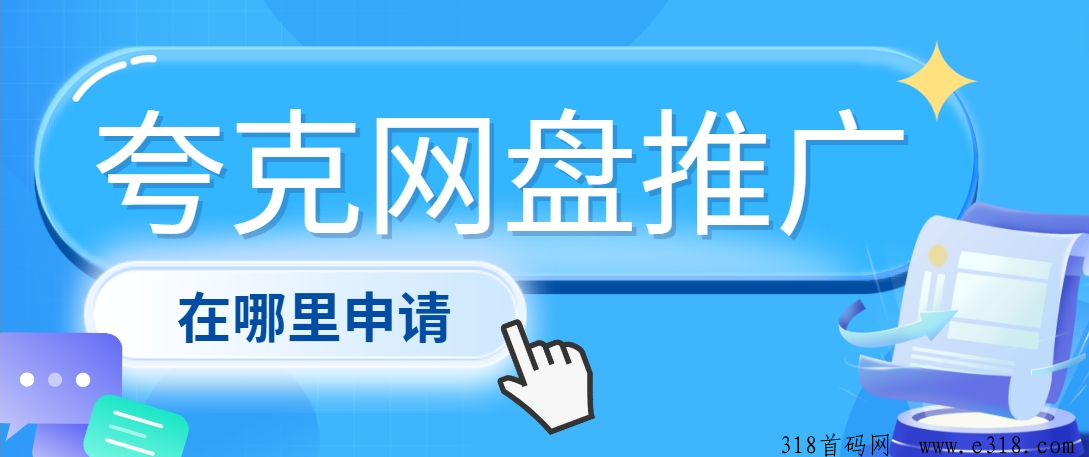 任推帮，夸克网盘推广在哪里申请？附赠一手推广入口