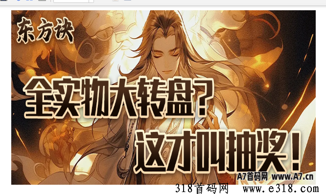 东方诀 全实物大转盘 这才叫抽奖
