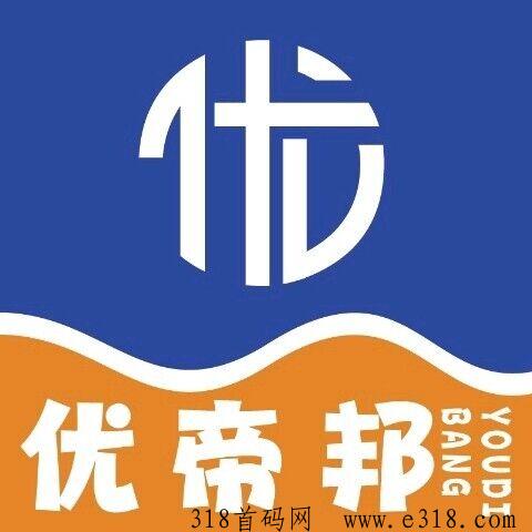优帝邦，首码对接，大力扶持，全新玩法升级版