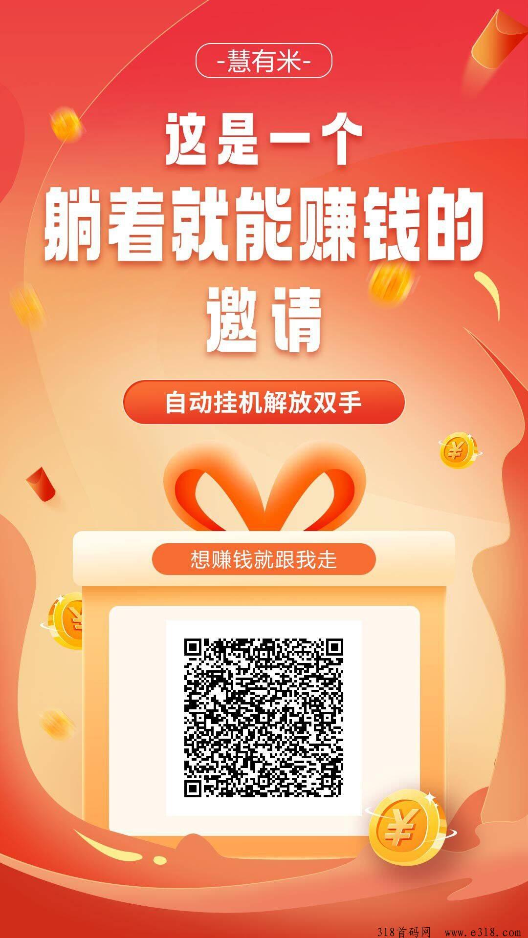 慧有米，全自动做任务赚钱（自带脚本），单机一天轻松收益