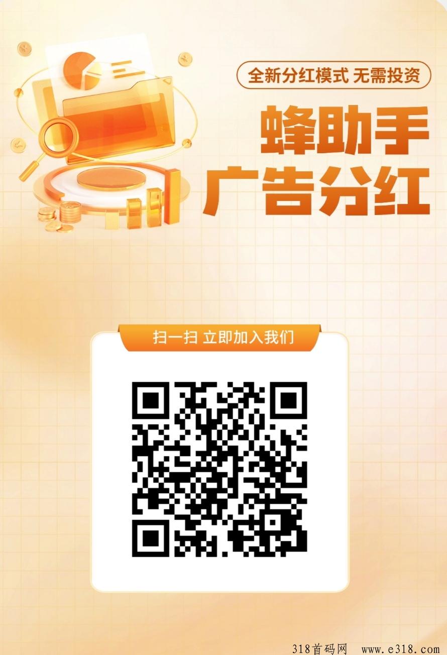 蜂助手零撸不养机看广，每周日还分红