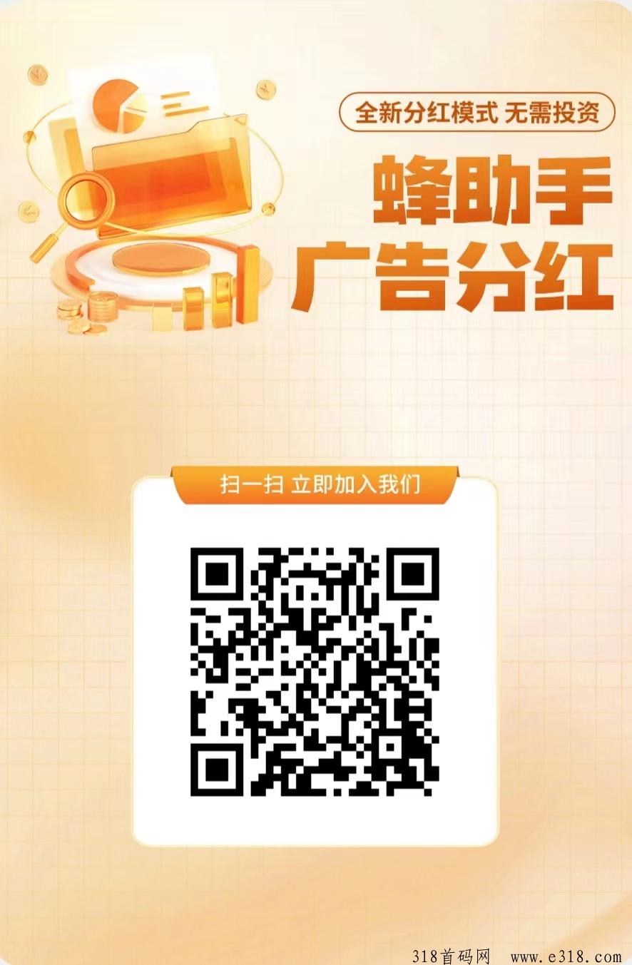 新蜂助手看广告赚现金，不用养机，全网分红等您来！