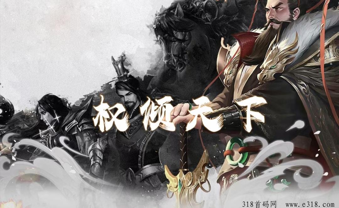 《权倾天下》免费零撸，首发对接全网预热！