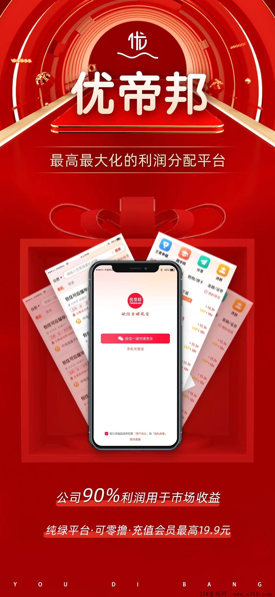 优帝邦，直推免单，公司支持考察，火爆预热中