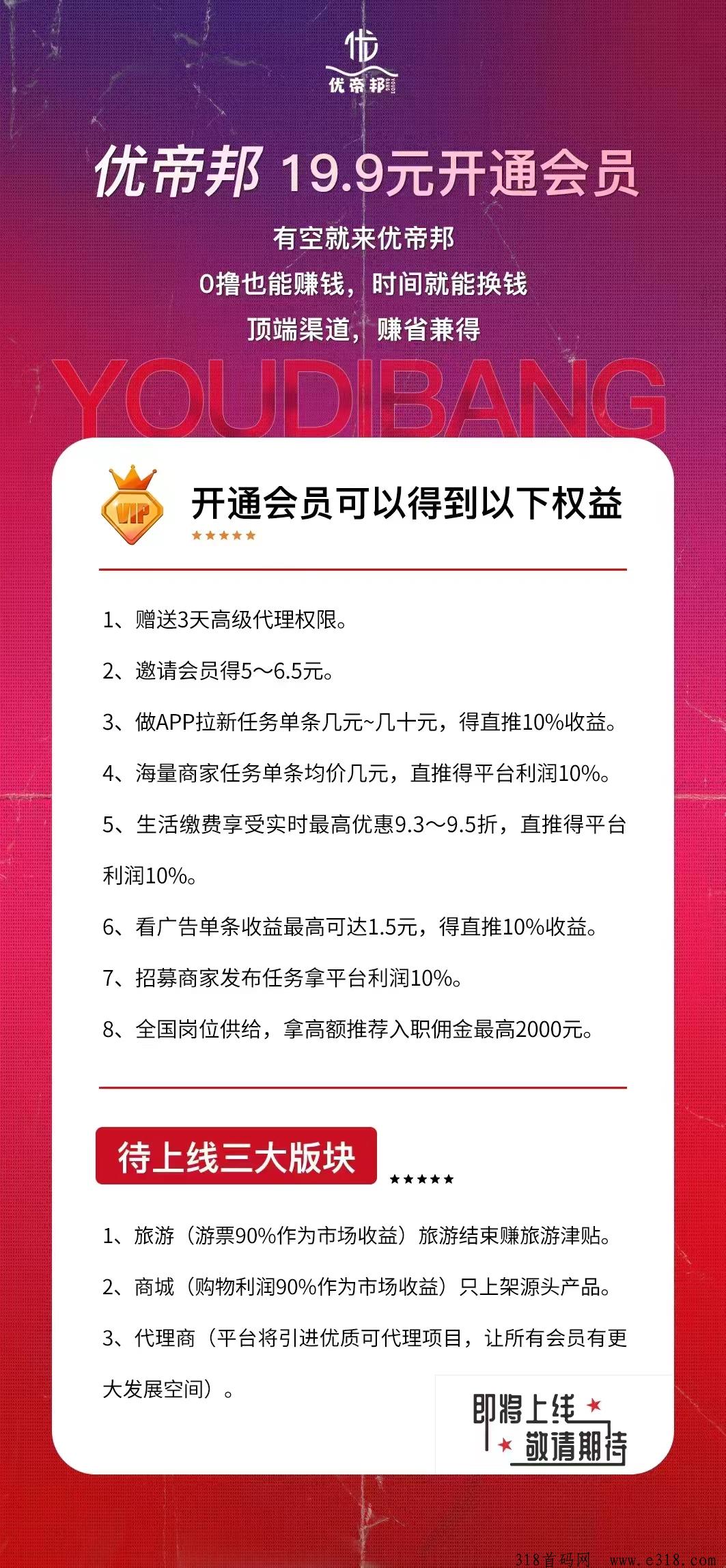 优帝邦，即将启动，2024风口项目，待遇拉满！