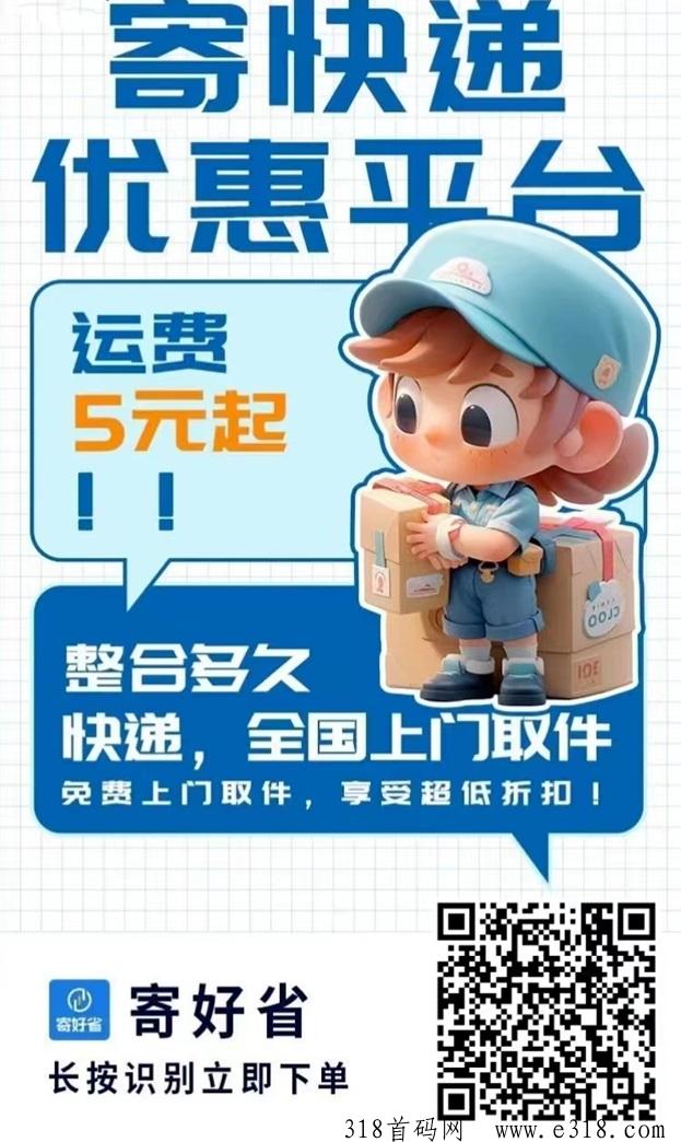 寄好省介绍，一个火爆全网的折扣寄快递cps项目！