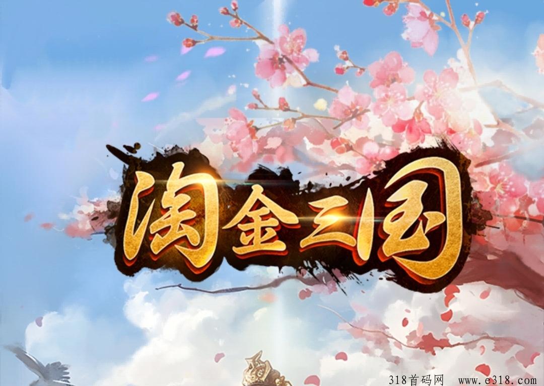 淘金三国，免费零撸，外场无限回收