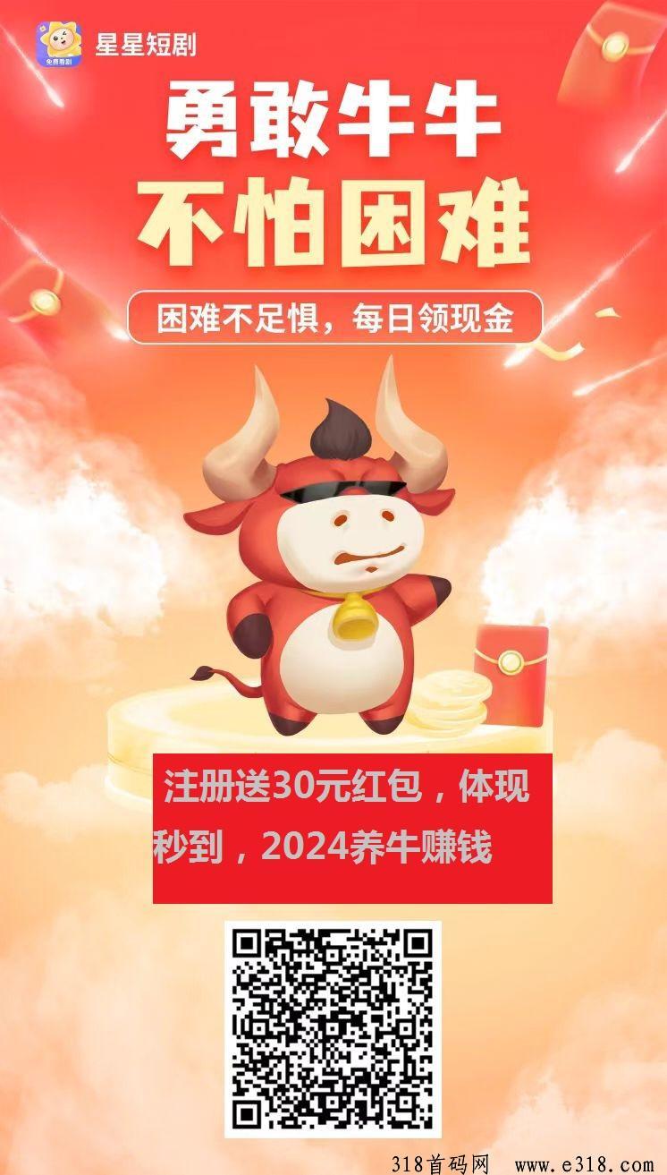 星星短剧，每天看视频，注册就送奖励，做市场轻松赚米