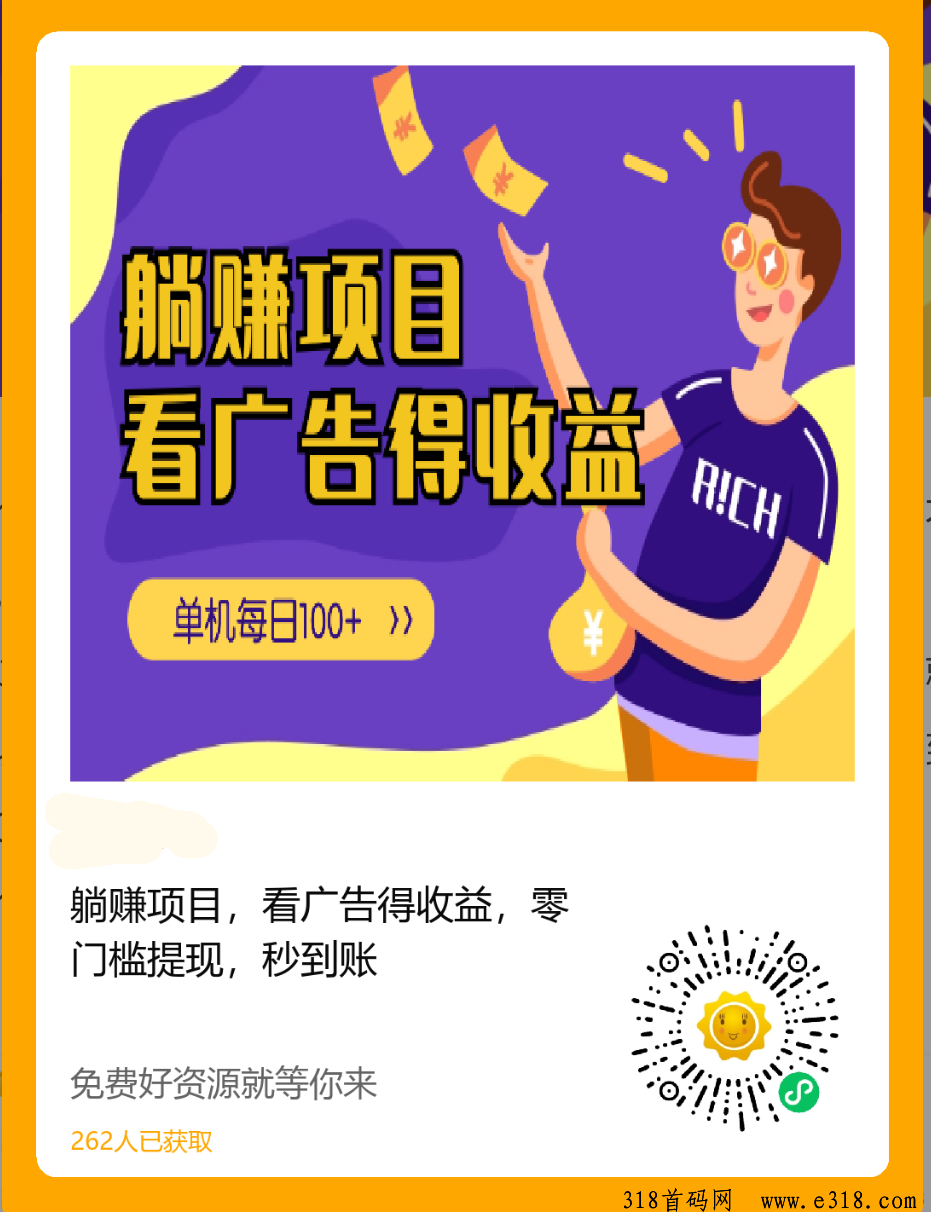 躺赚项目，看广告得收益，无门槛就可以提，秒到账