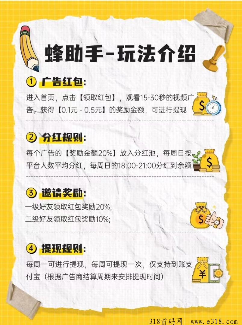 刚出的蜂助手：看广告赢现金，享全网分红
