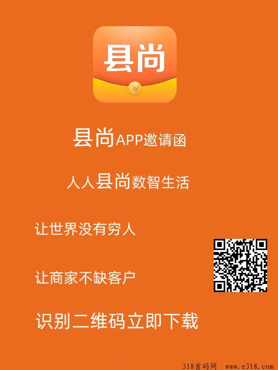 县尚首码，独创0撸模式，生态落地平台