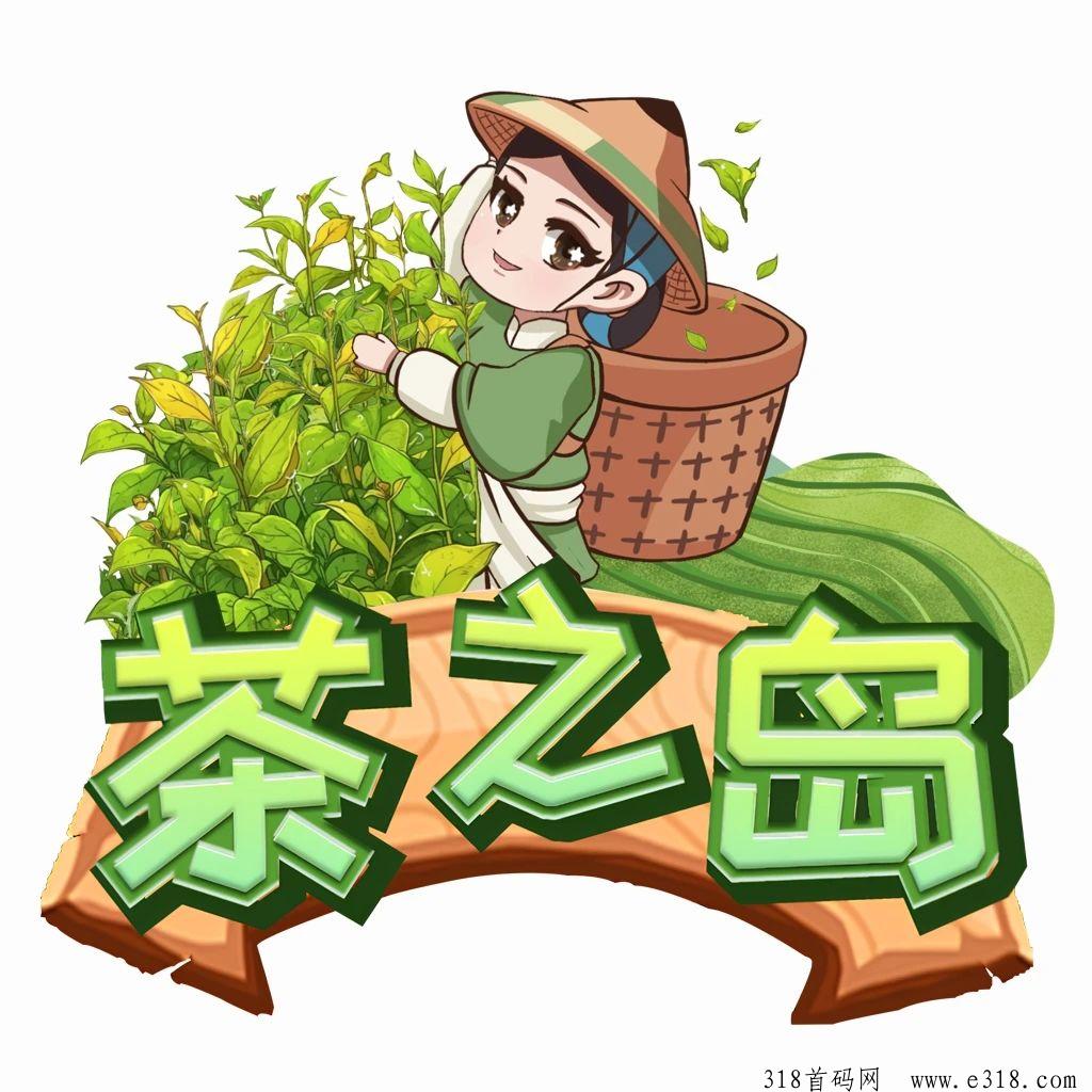 《茶之岛》首发对接扶持全网，有零撸板块