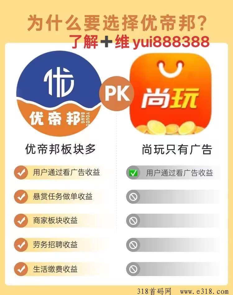 优帝邦，PK尚玩众人帮，为什么要选择