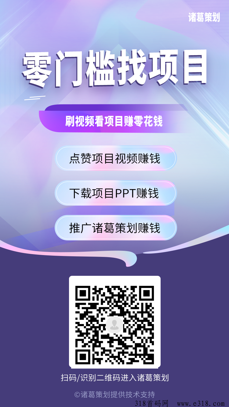 诸葛策划，最新0撸首码，点赞赚钱，0门槛新模式，推广金点对点交易